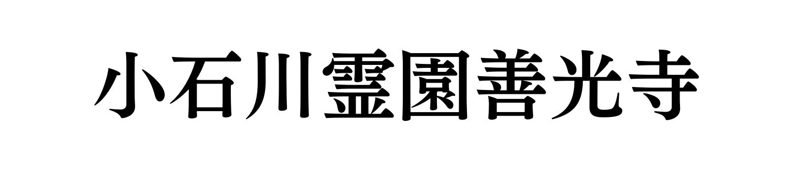 文京区の永代供養墓なら｜小石川霊園 善光寺